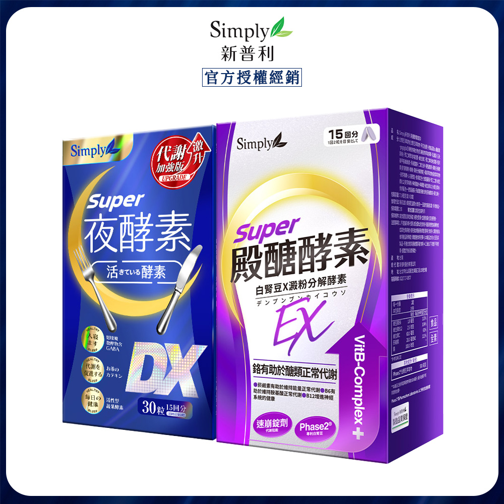 Simply 新普利 殿醣酵素錠EX30錠+超級夜酵素DX30錠(1+1)