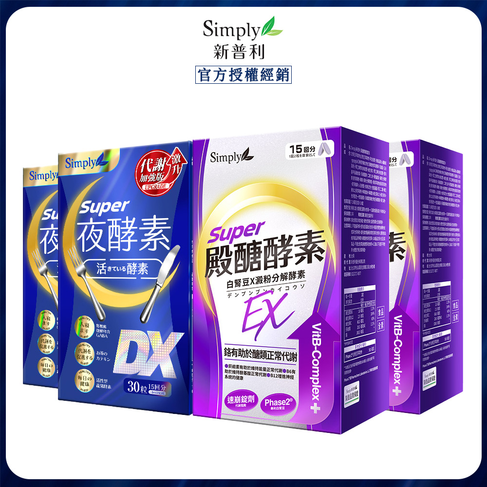 Simply 新普利 殿醣酵素錠EX30錠+超級夜酵素DX30錠(2+2)