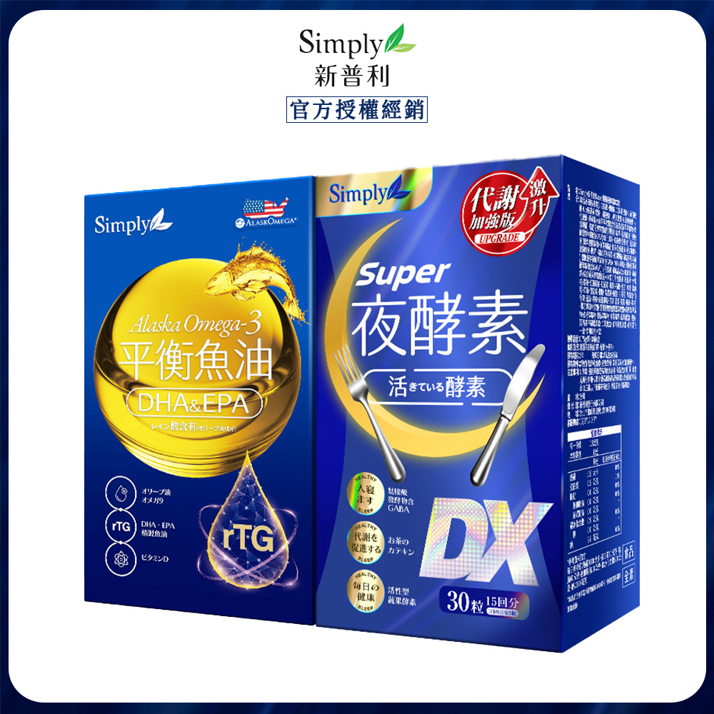 Simply 新普利 超級夜酵素DX錠30錠+Omega-3平衡魚油60錠(1+1)