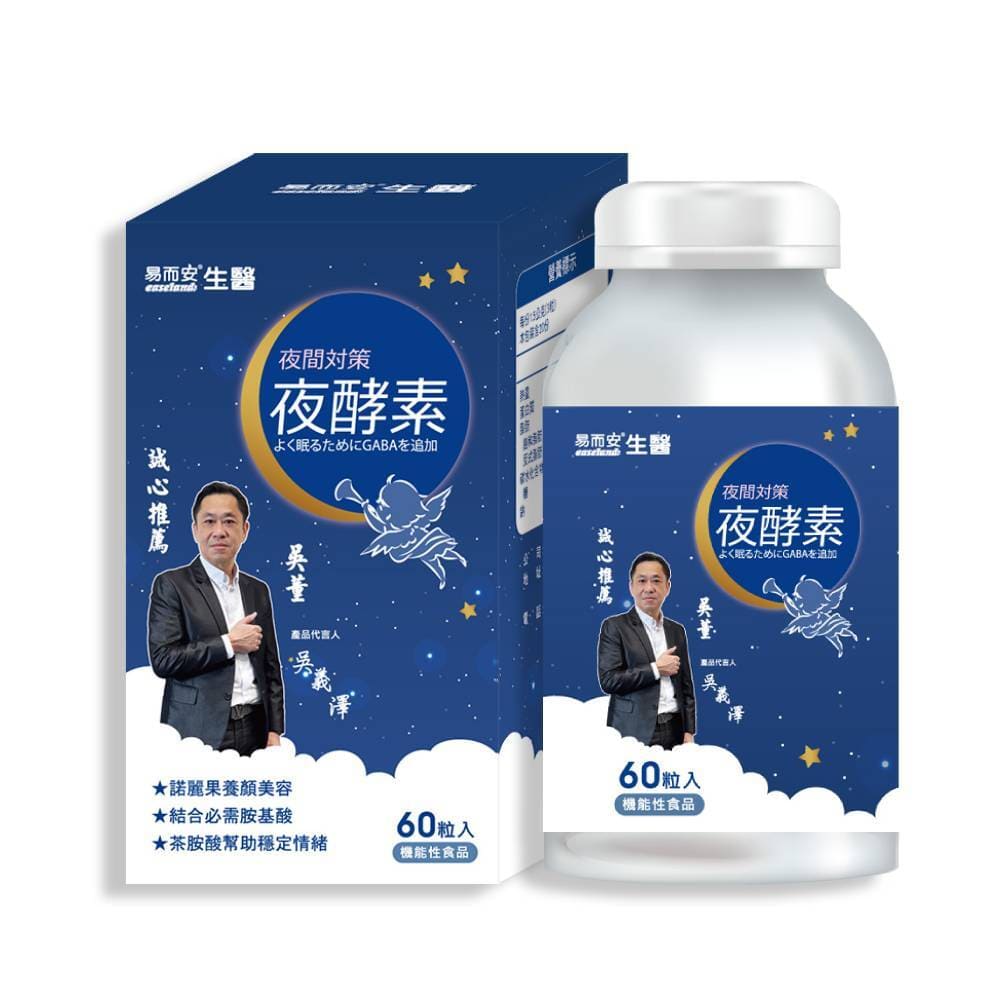易而安 夜酵素錠-60粒/瓶