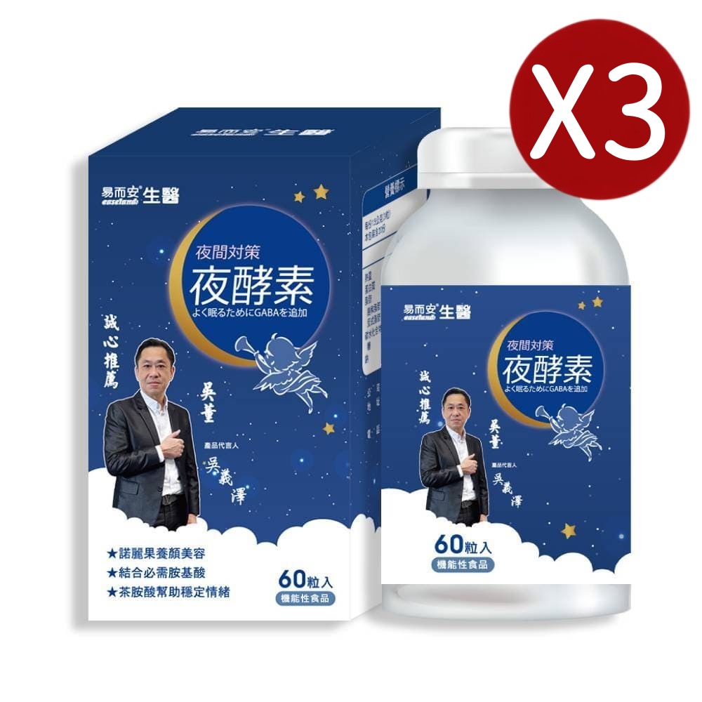 易而安 夜酵素錠-60粒X3瓶