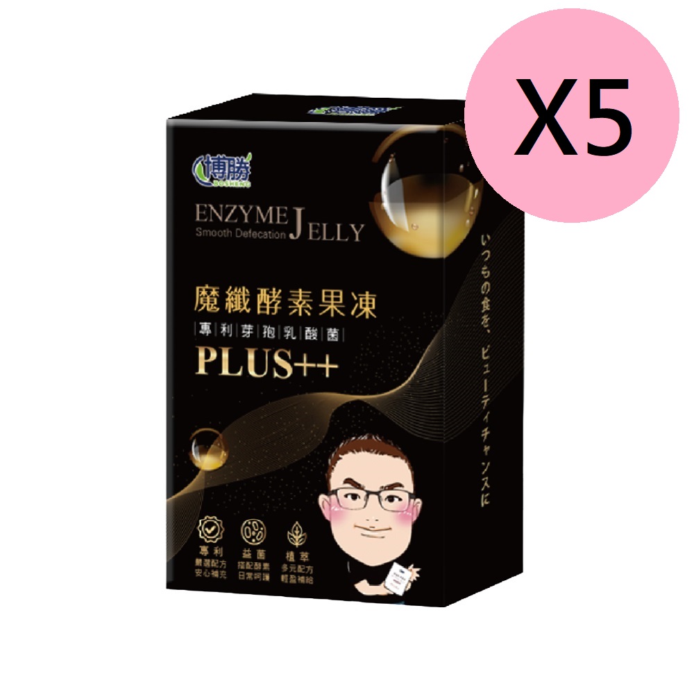 博勝生醫 魔纖酵素果凍PLUS++ 5盒組(12條/盒)黑魔升級版全新上市 順暢保健 代謝 消化