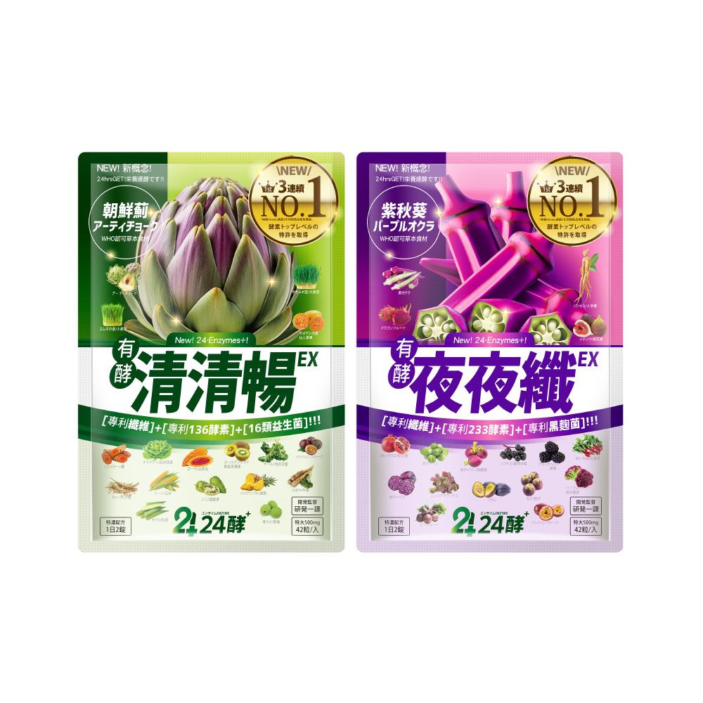 24酵 清清暢EX+夜夜纖EX(各42粒) 排便順暢 有酵 清爽 暢快 睡好 代謝好 GABA 夜酵素