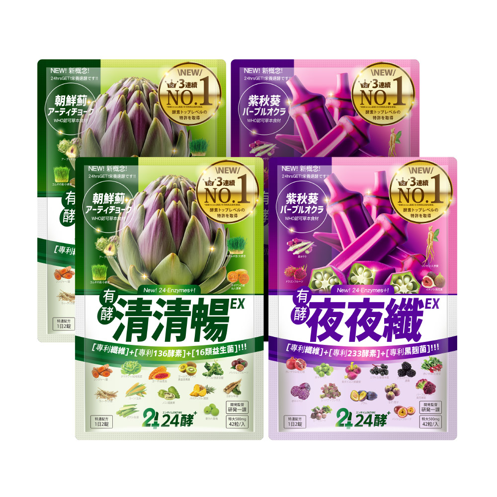 24酵 清清暢EX(42粒)x2包+夜夜纖EX(42粒)x2包 排便順暢 有酵 清爽 暢快 睡好 代謝好 GABA 夜酵素