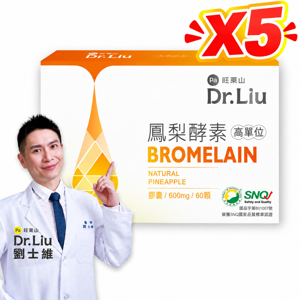 Pineapple Hill 旺萊山 Dr.Liu高單位鳳梨酵素膠囊 60顆/盒 x5盒組 【雙11限定】