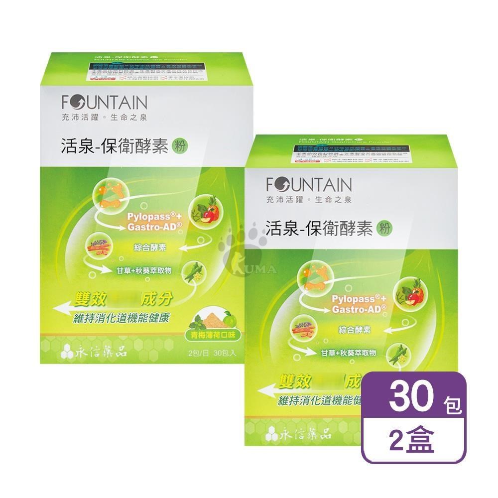 HAC 永信 活泉-保衛酵素粉 2gx30包/盒 (2盒) 青梅薄荷口味