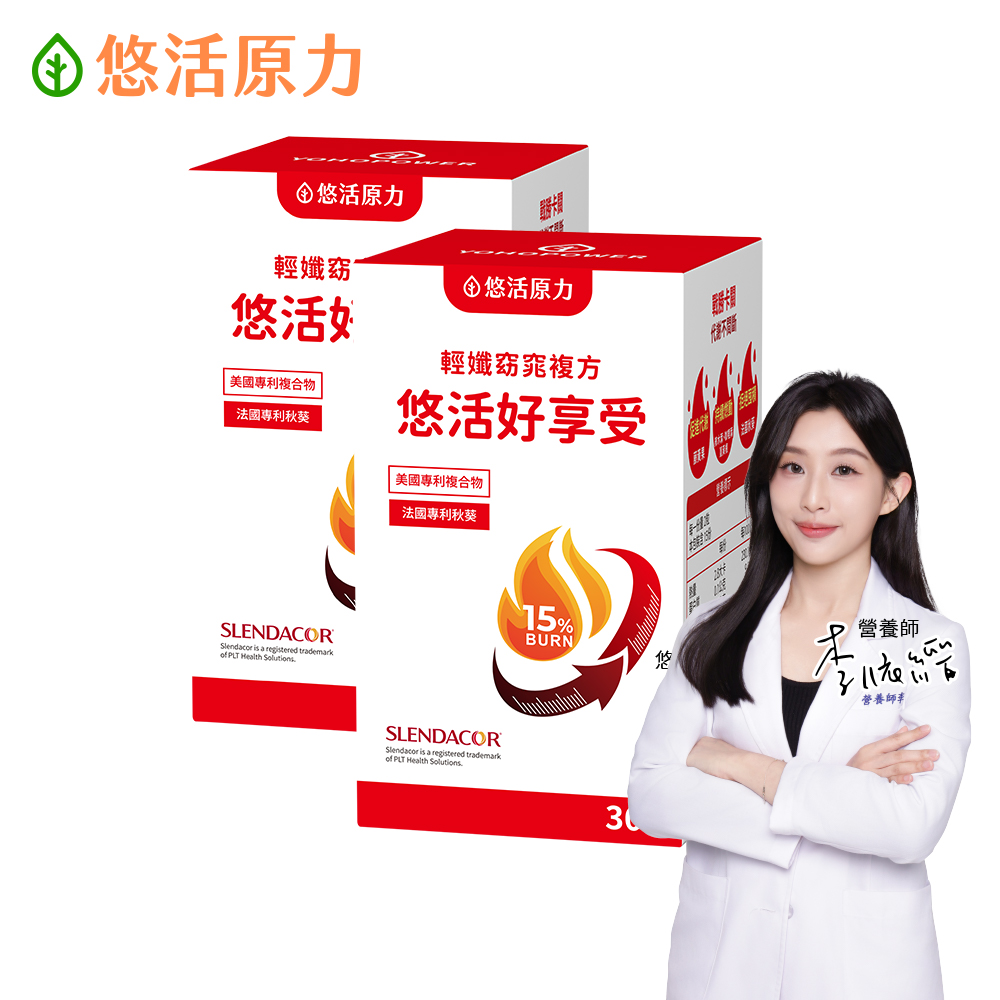 YohoPower 悠活原力 悠活好享受 輕孅窈窕複方膠囊x2盒(30粒/盒 秋葵 藤黃果 窈窕 促進代謝)