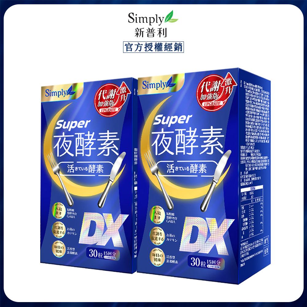 Simply 新普利 超級夜酵素DX (30錠/盒)x2