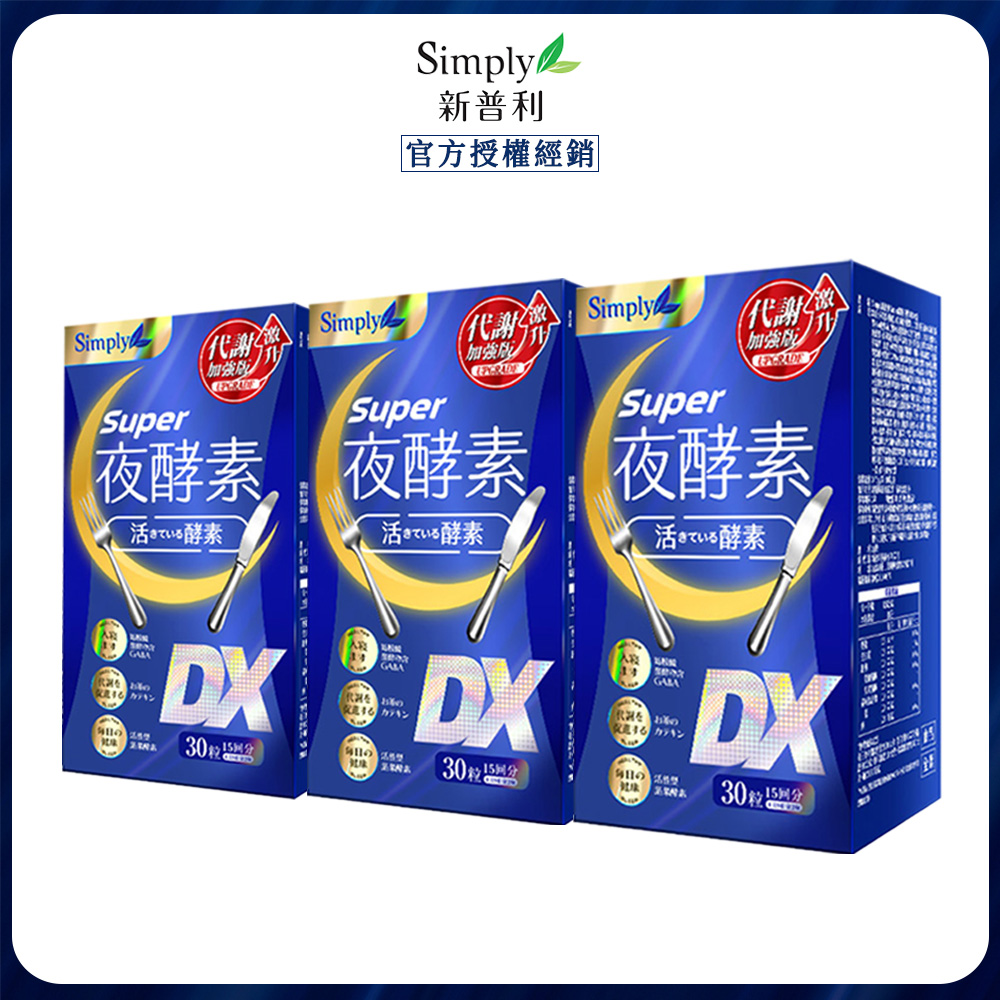 Simply 新普利 超級夜酵素DX (30錠/盒)x3