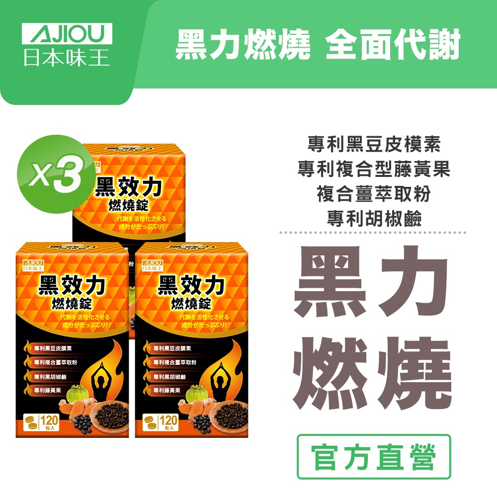 日本味王 黑效力燃燒錠120粒X3瓶(全素)(藤黃果 專利複合薑黃)