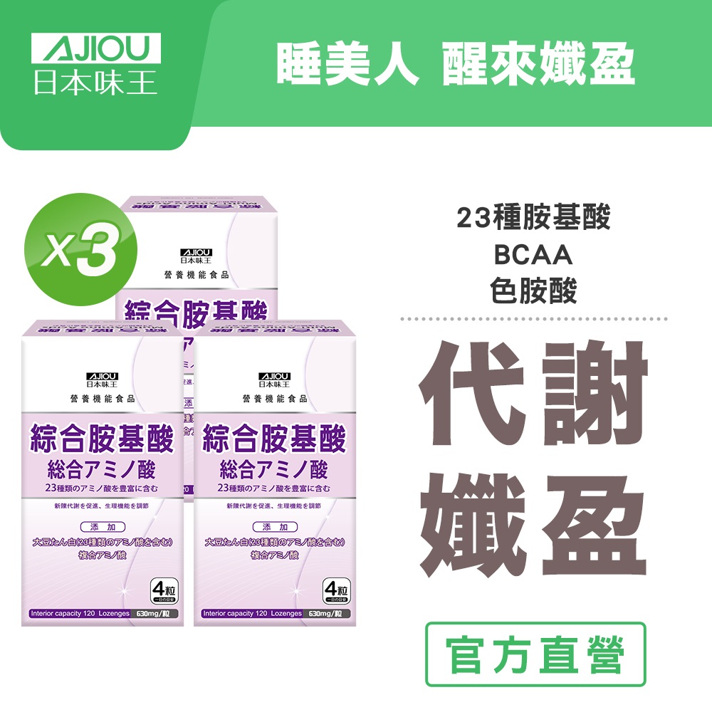 日本味王 綜合胺基酸錠120粒X3盒(幫助入睡)