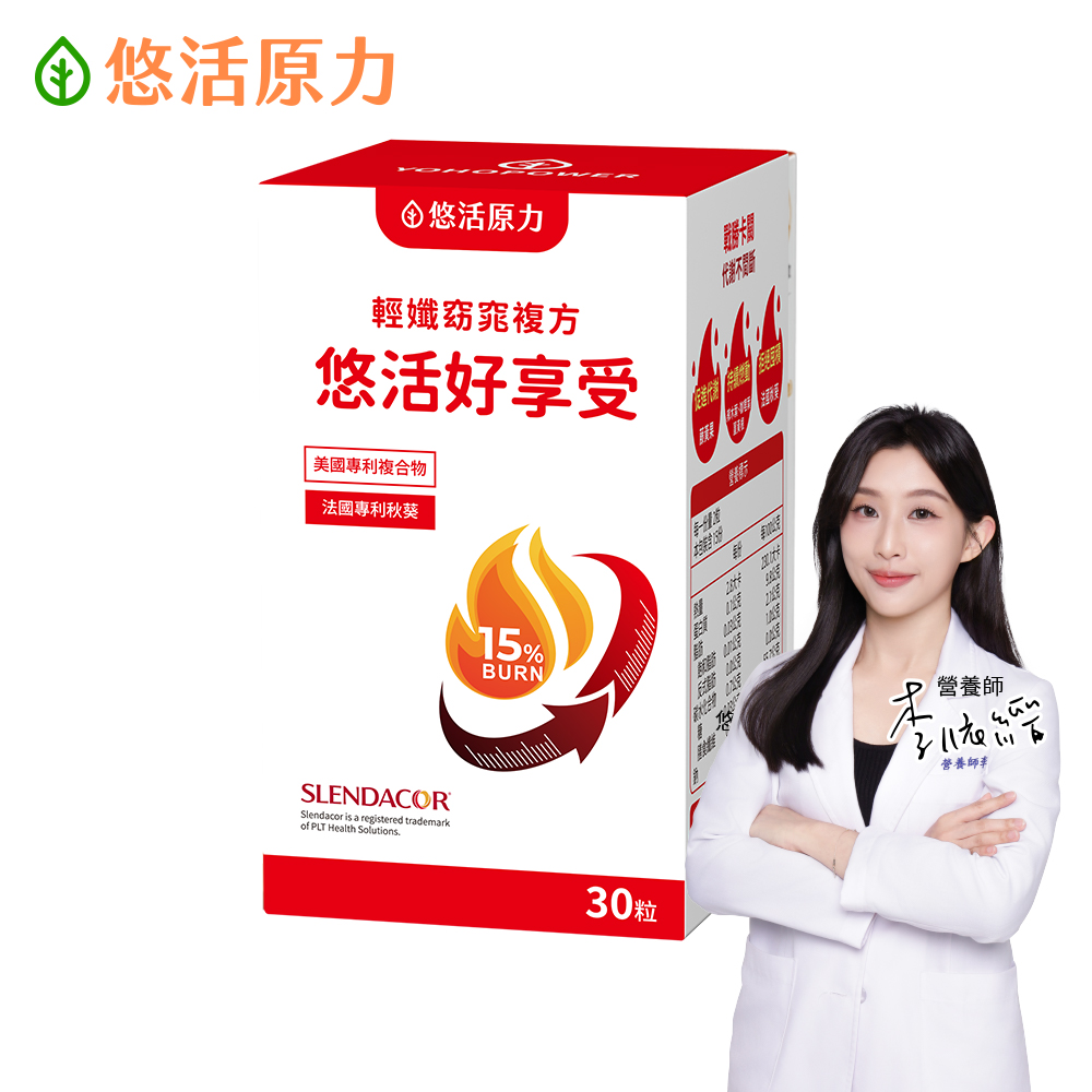 YohoPower 悠活原力 悠活好享受 輕孅窈窕複方膠囊(30粒/盒 秋葵 藤黃果 窈窕 促進代謝)