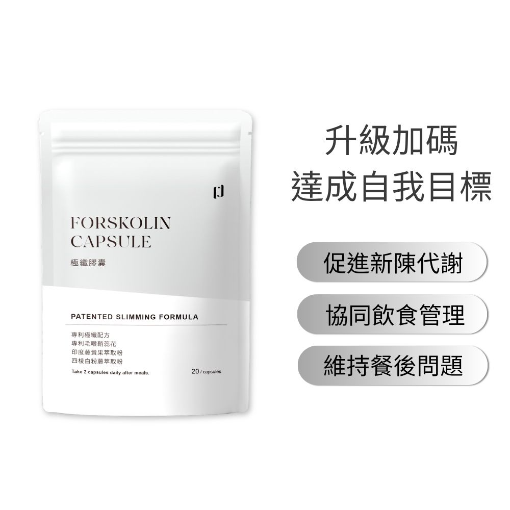 JINJIE 晉捷生技 毛喉素極纖膠囊 FORSKOLIN (20粒/袋)