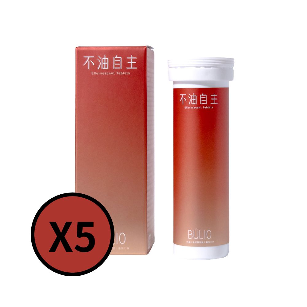 專注唯一 Beauty Style 不油自主 油切發泡錠 5管組