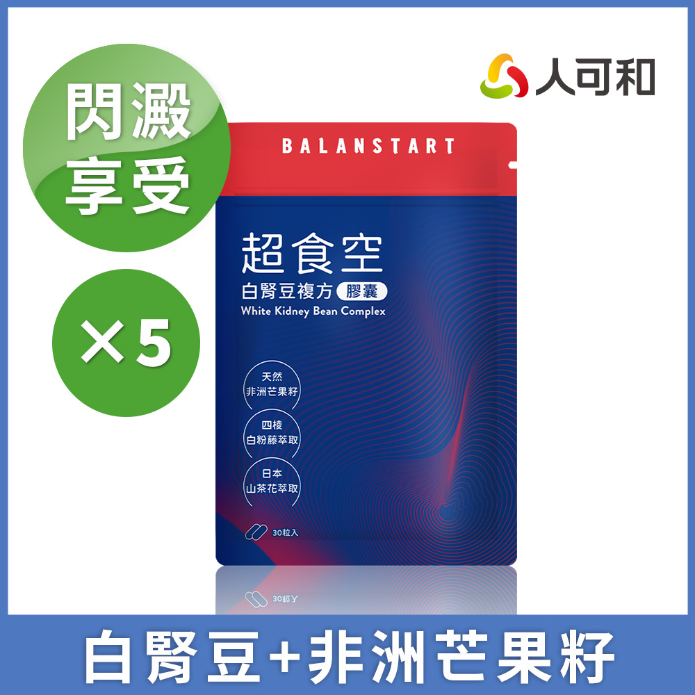 人可和 【超食空】白腎豆芒果籽複方|閃澱代謝獨家茶花皂苷+四稜白粉藤|永豐集團