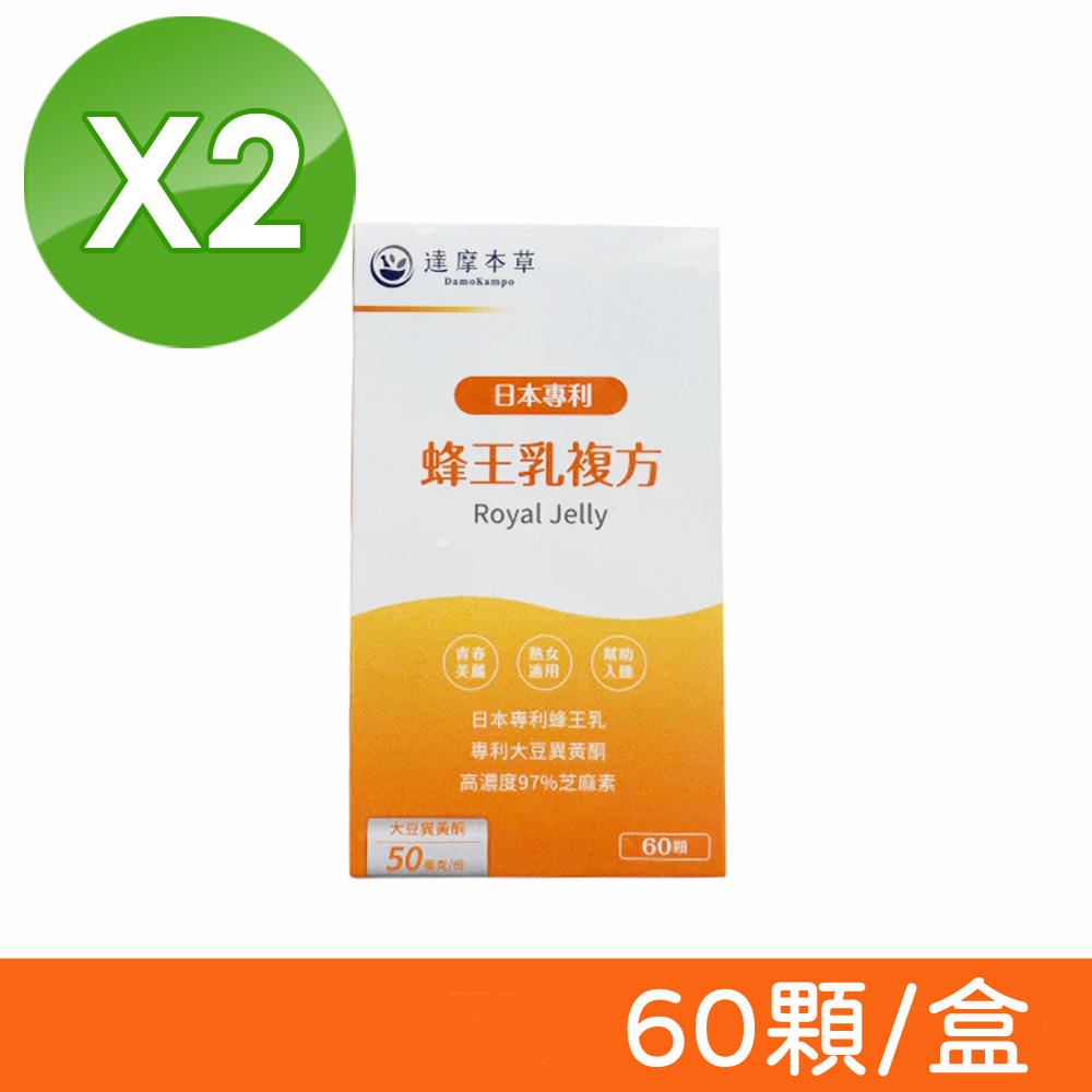 達摩本草 日本專利蜂王乳複方 60顆/盒X2