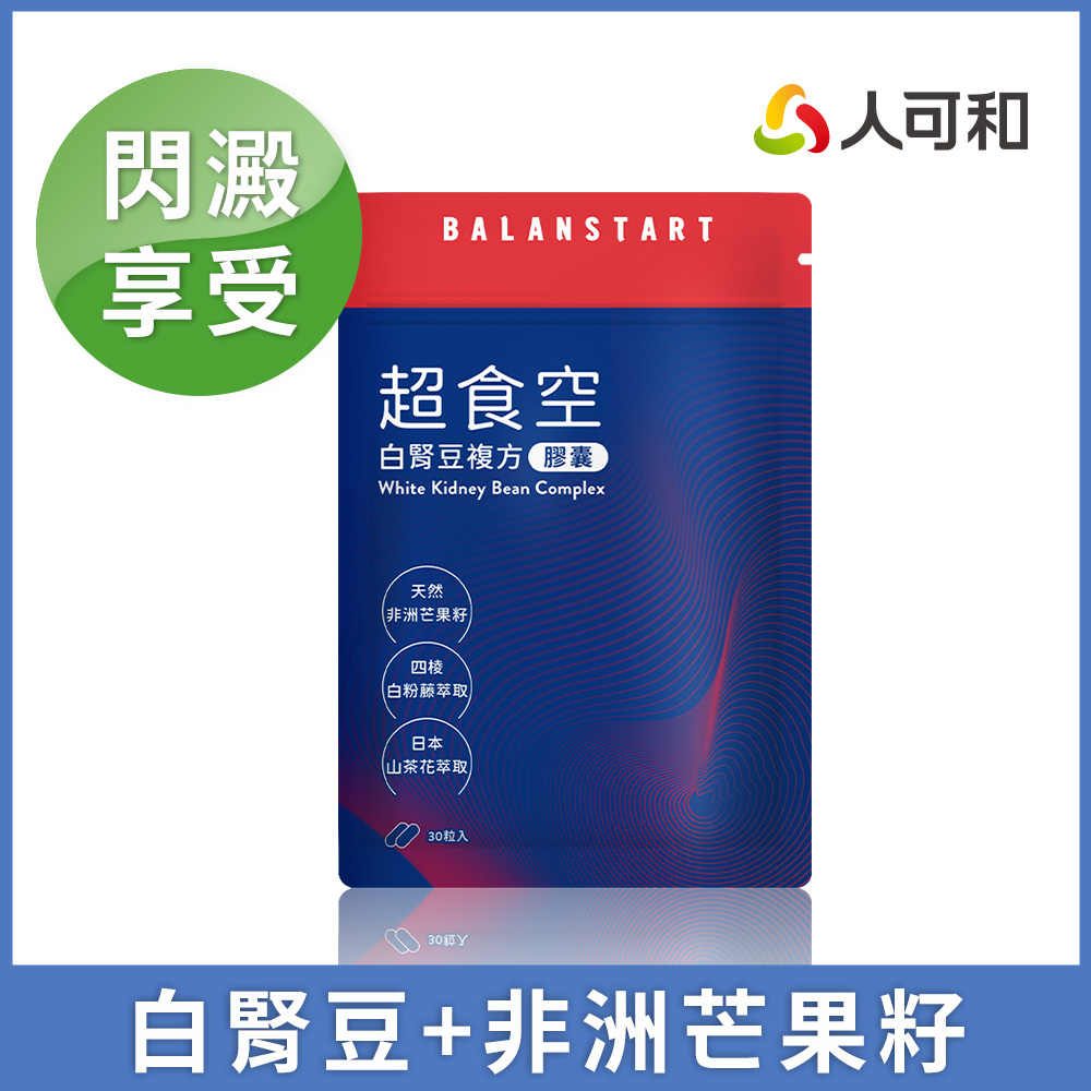 人可和 【超食空】白腎豆芒果籽複方|代謝速援獨家茶花皂苷+四稜白粉藤|永豐集團