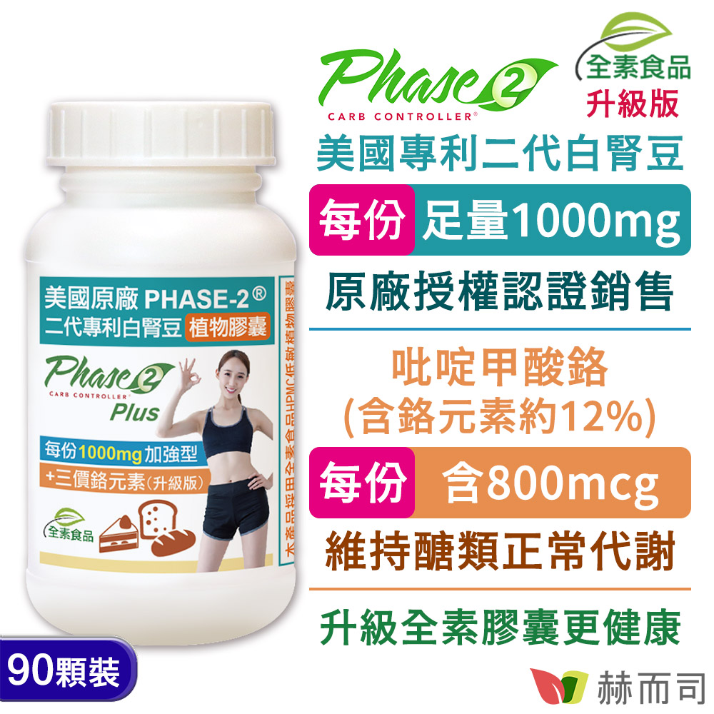 赫而司 Phase2升級版美國原廠二代專利白腎豆植物膠囊(90顆*1罐)每份1000mg加強型閃澱高手+GTF吡啶甲酸鉻800mcg