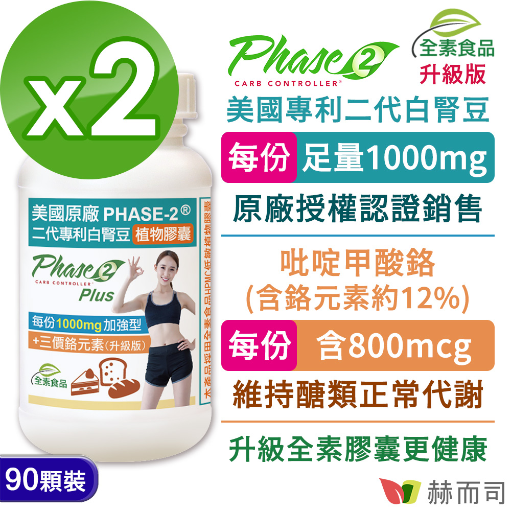 赫而司 Phase2升級版美國原廠二代專利白腎豆植物膠囊(90顆*2罐)每份1000mg加強型閃澱高手+GTF吡啶甲酸鉻800mcg