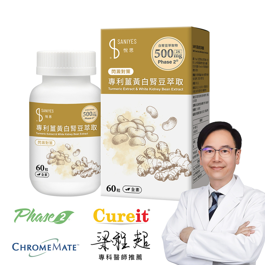 SANIYES 悅思【閃澱對策】專利薑黃白腎豆萃取(60 粒/盒)
