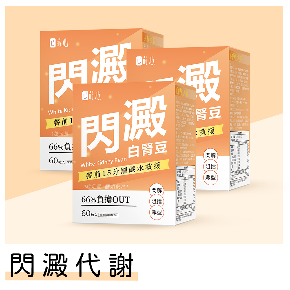 蒔心 白腎豆錠 (60粒/盒)3盒組