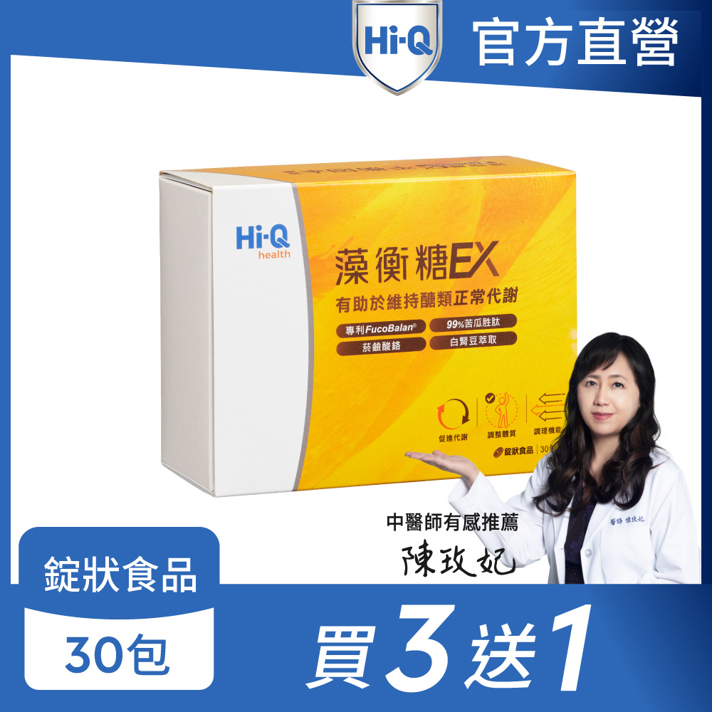 Hi-Q health 【Hi-Q官方直營】藻衡糖EX-30包/盒(共4盒)-( 買3送1 )苦瓜胜肽