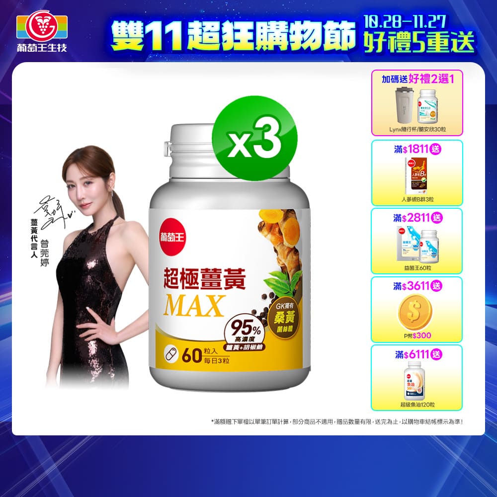 葡萄王 超極薑黃MAX複方膠囊(60粒x3瓶)