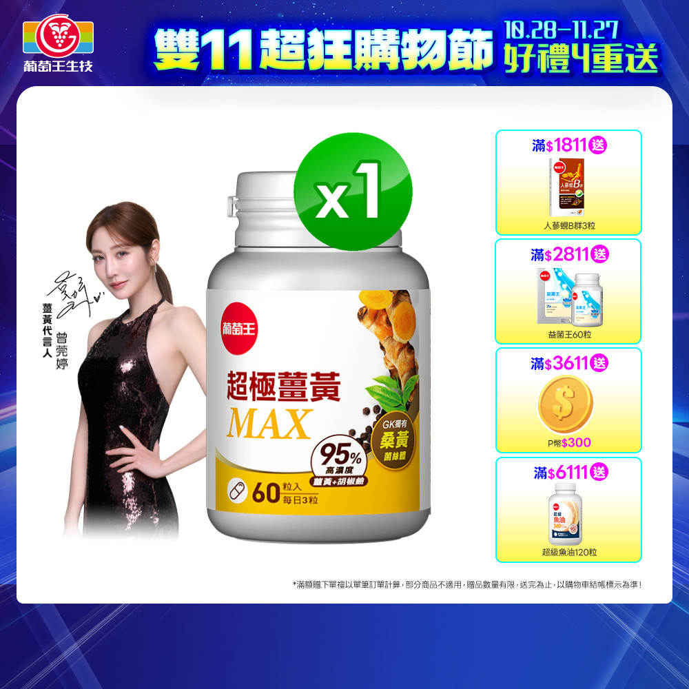 葡萄王 超極薑黃MAX複方膠囊60粒