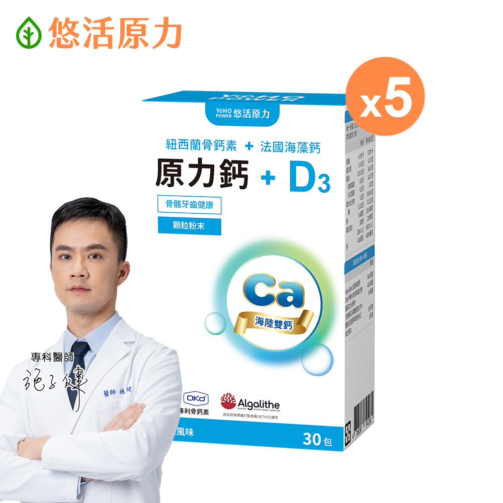 YohoPower 悠活原力 原力鈣+D3顆粒粉末-海陸雙鈣(30包/盒)x5盒