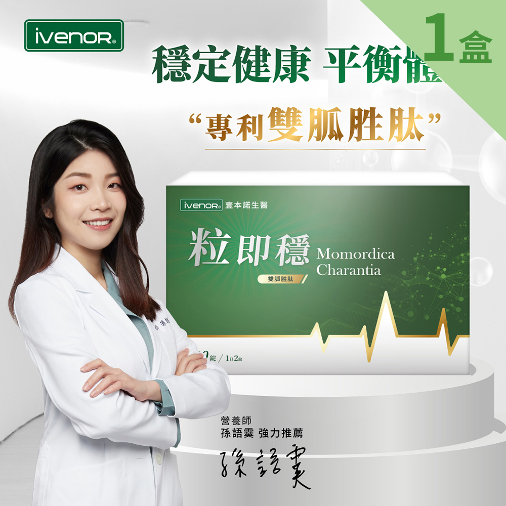 iVENOR 壹本諾生醫 粒即穩1盒(30粒/盒)_苦瓜/肉桂