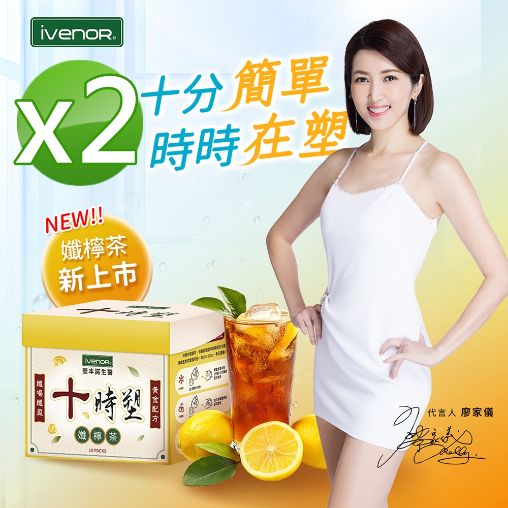 iVENOR 壹本諾生醫 十時塑花草茶_孅檸口味2盒(10包/盒)