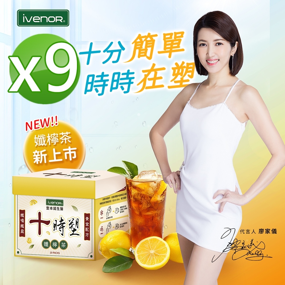 iVENOR 壹本諾生醫 十時塑花草茶_孅檸口味9盒(10包/盒)