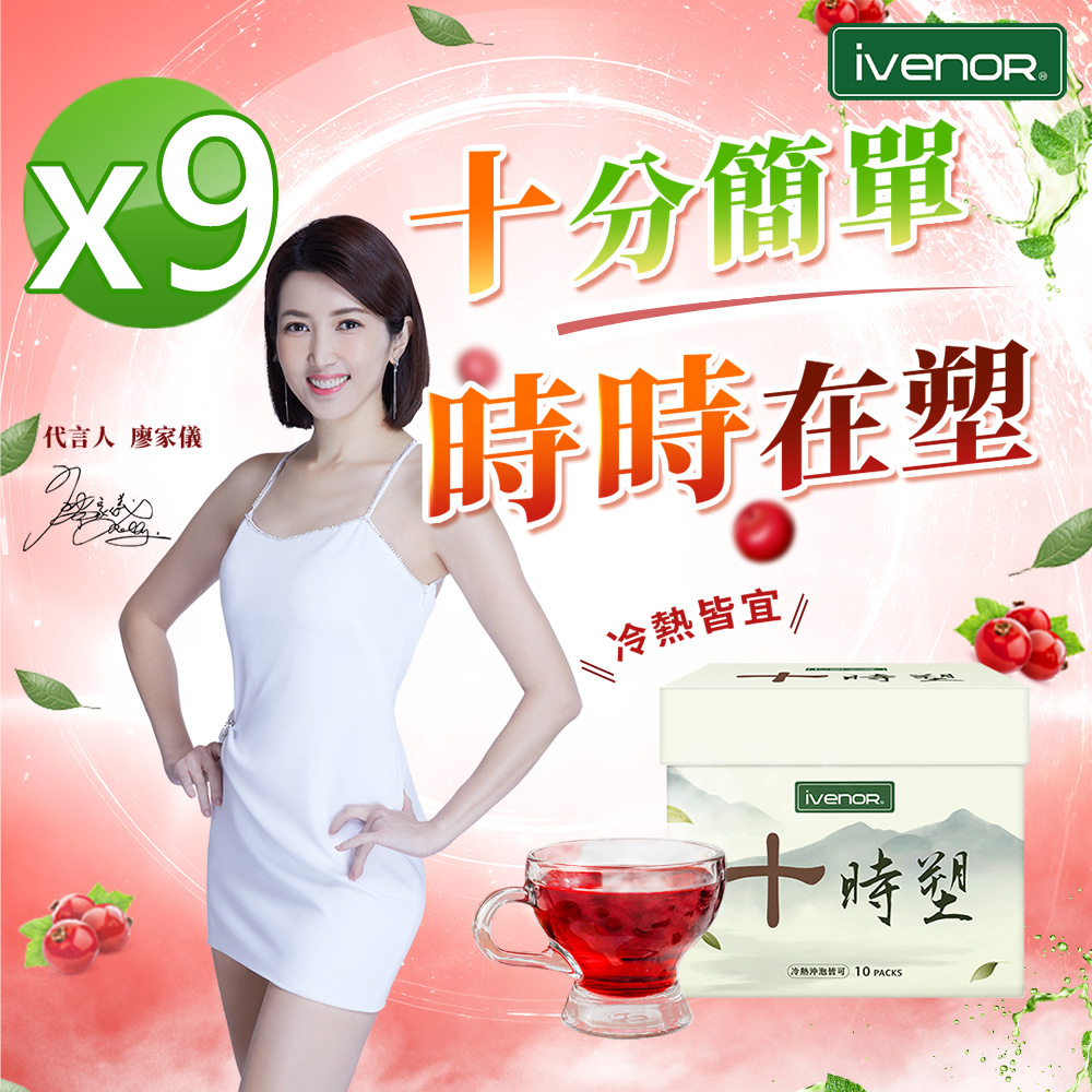 iVENOR 壹本諾生醫 十時塑花草茶9盒(10包/盒)
