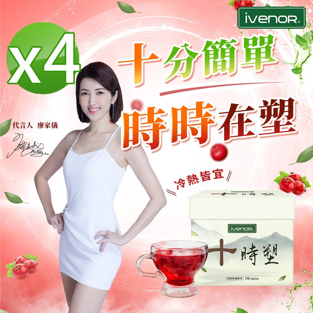 iVENOR 壹本諾生醫 十時塑花草茶4盒(10包/盒)