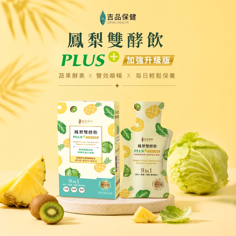 吉品保健 鳳梨雙酵飲PLUS+ 14入/盒 ★全新上市★