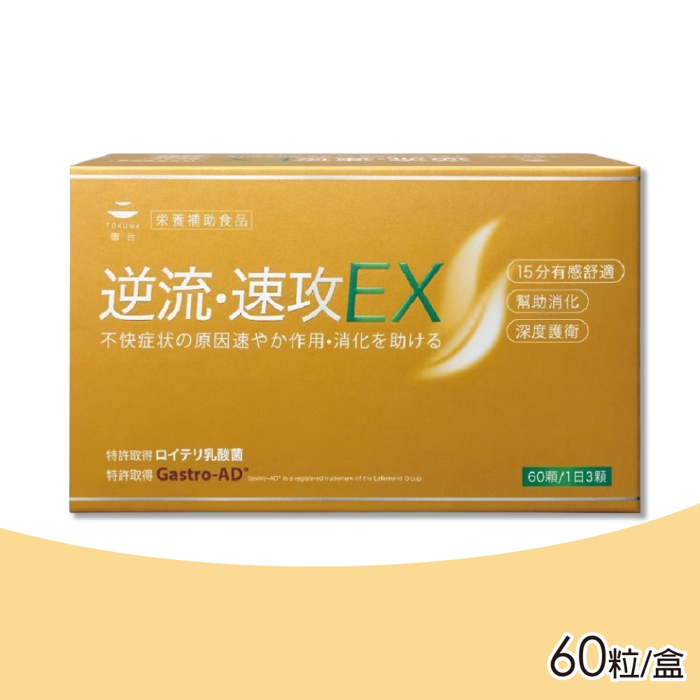 TOKUWA 德合 逆流速攻膠囊EX 60粒/盒 (益生菌 乳酸菌)