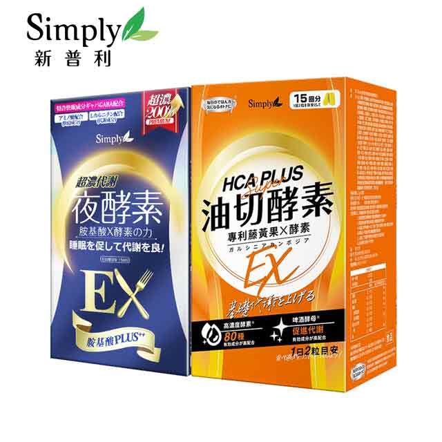 【Simply新普利】超濃代謝夜酵素錠EX (升級版)+食事油切酵素錠EX(30錠/盒)
