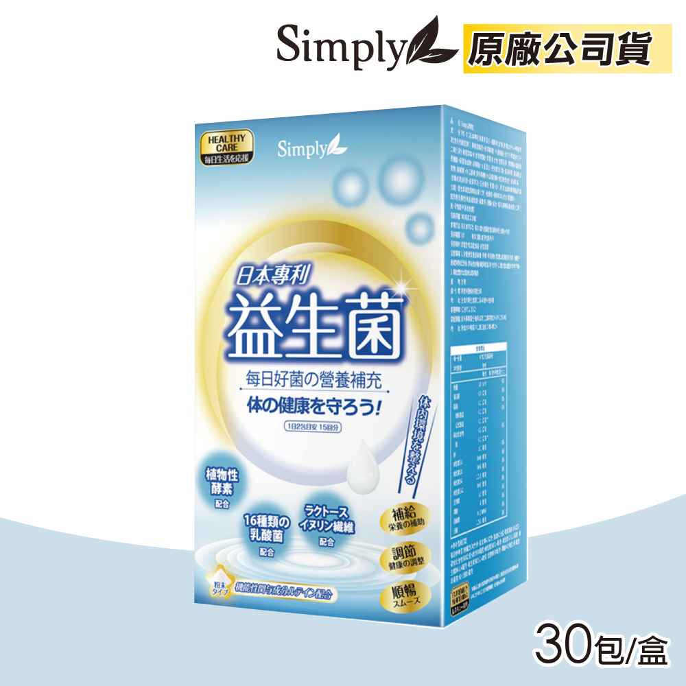 Simply 新普利 日本專利益生菌 2gX30包/盒 (19種類酵素 16種類乳酸菌 奶素可食 原廠公司貨)