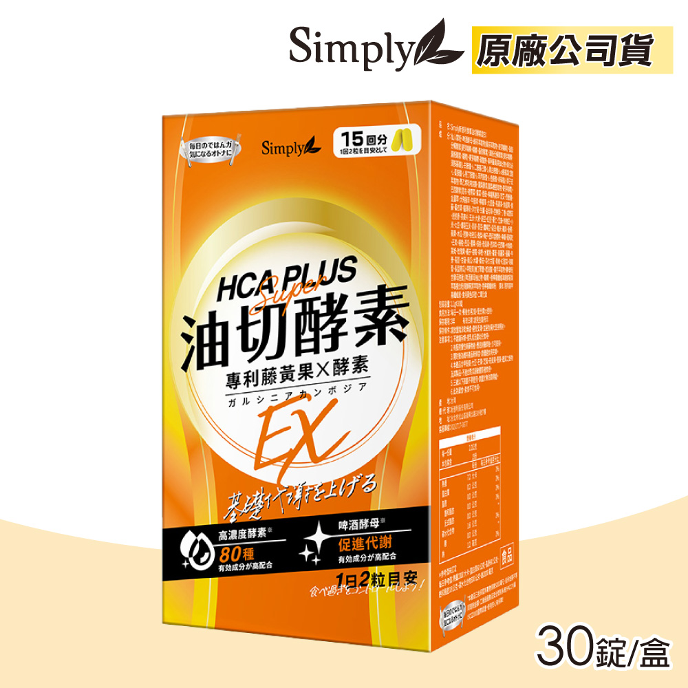 Simply 新普利 食事油切酵素錠EX 氣炸定 30錠/盒 (專利藤黃果X酵素 酵母促進代謝 原廠公司貨)