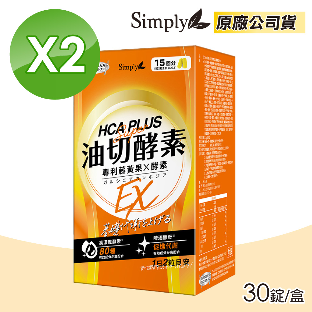 Simply 新普利 【2入組】 食事油切酵素錠EX 氣炸定 30錠/盒 (專利藤黃果X酵素 酵母促進代謝 原廠公司貨)