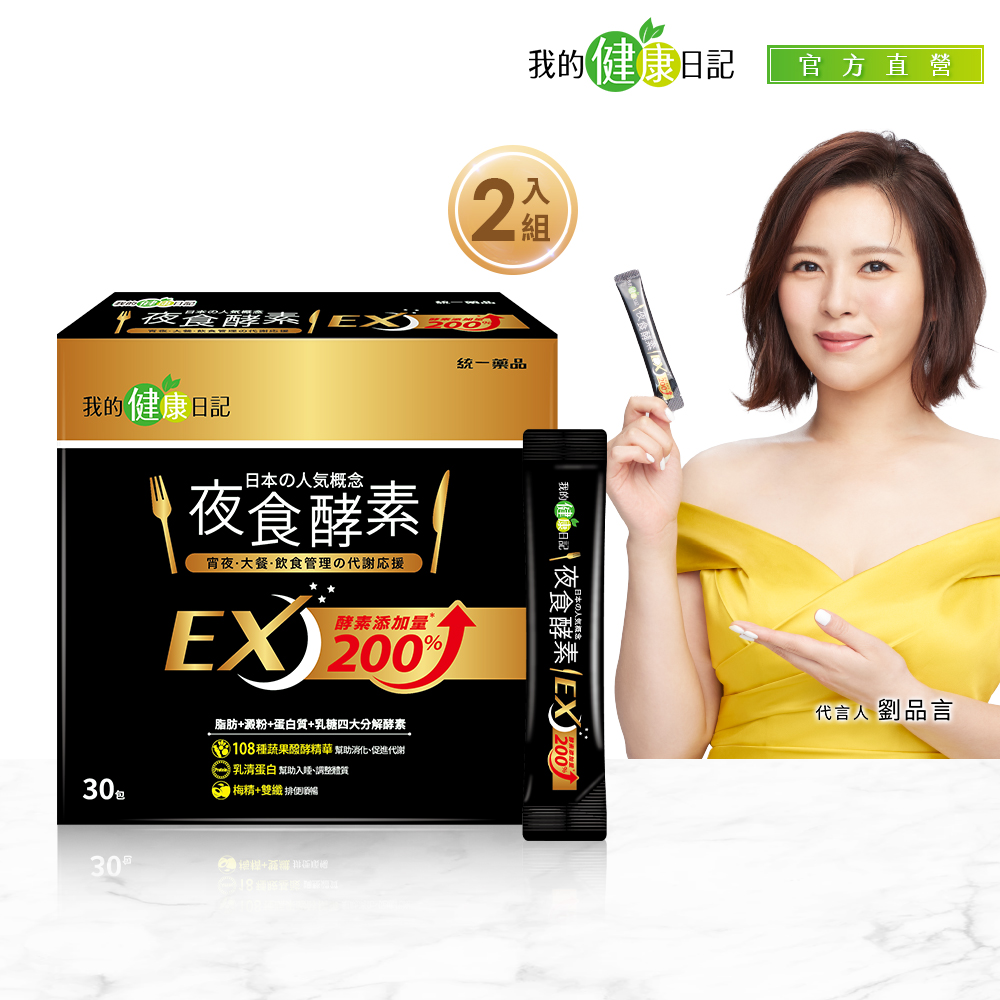  【我的健康日記】夜食酵素EX(30入/盒) x2盒