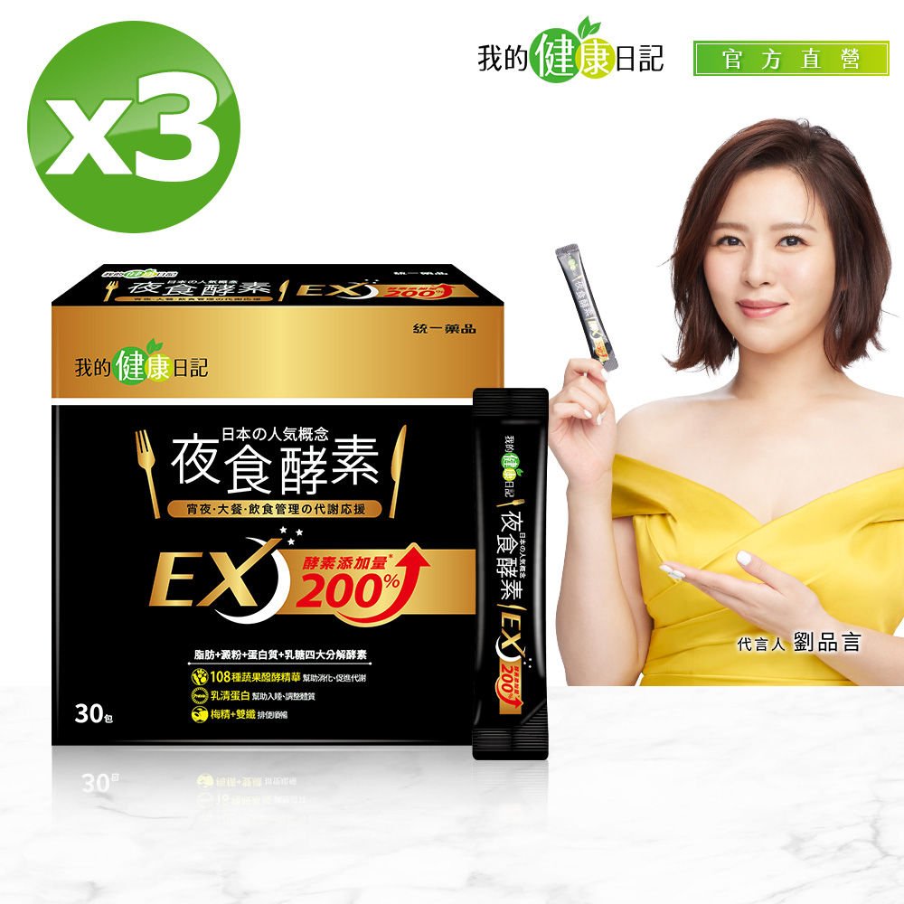 我的健康日記 夜食酵素EX (30入/盒) 3入組