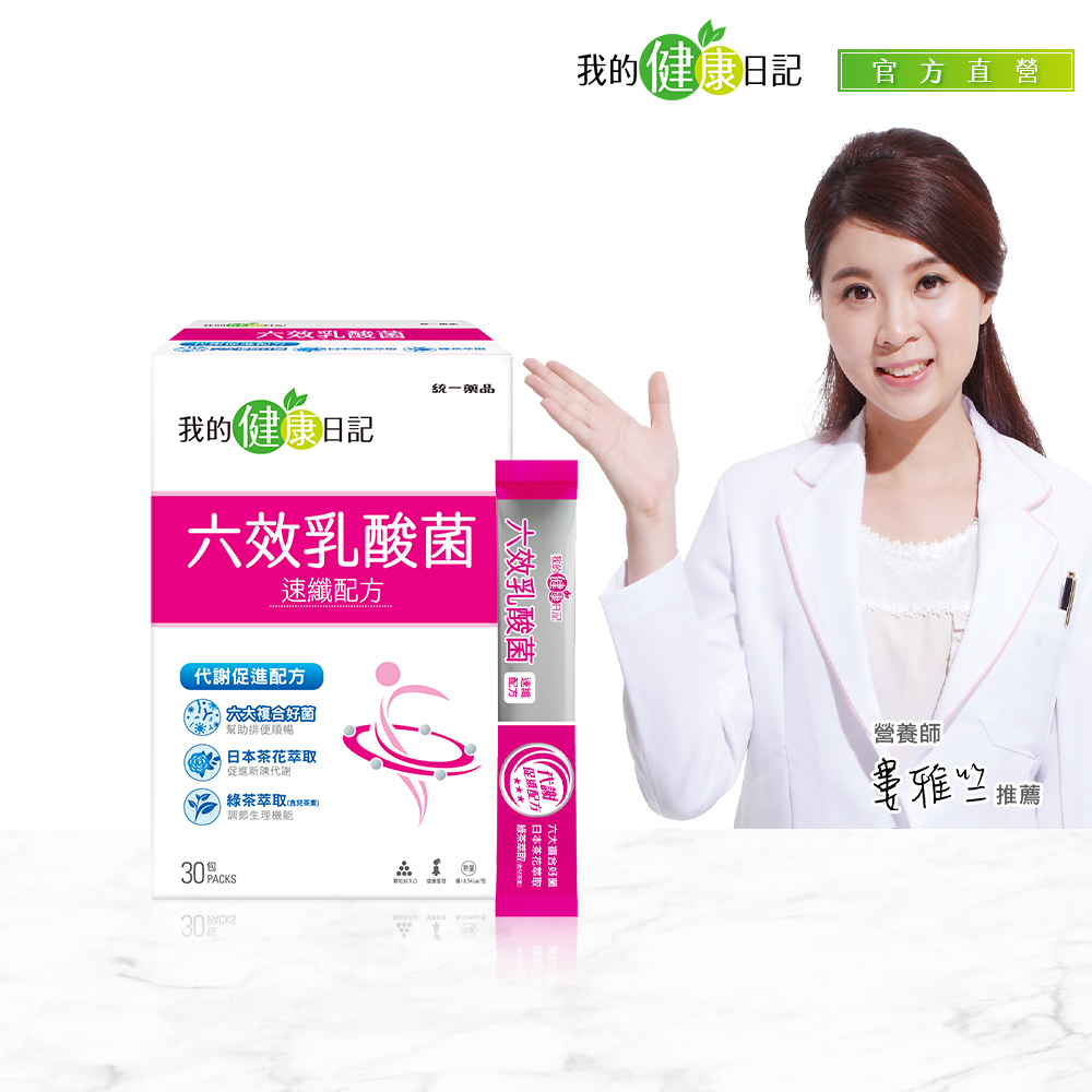 我的健康日記 六效乳酸菌速纖配方 (30入/盒)