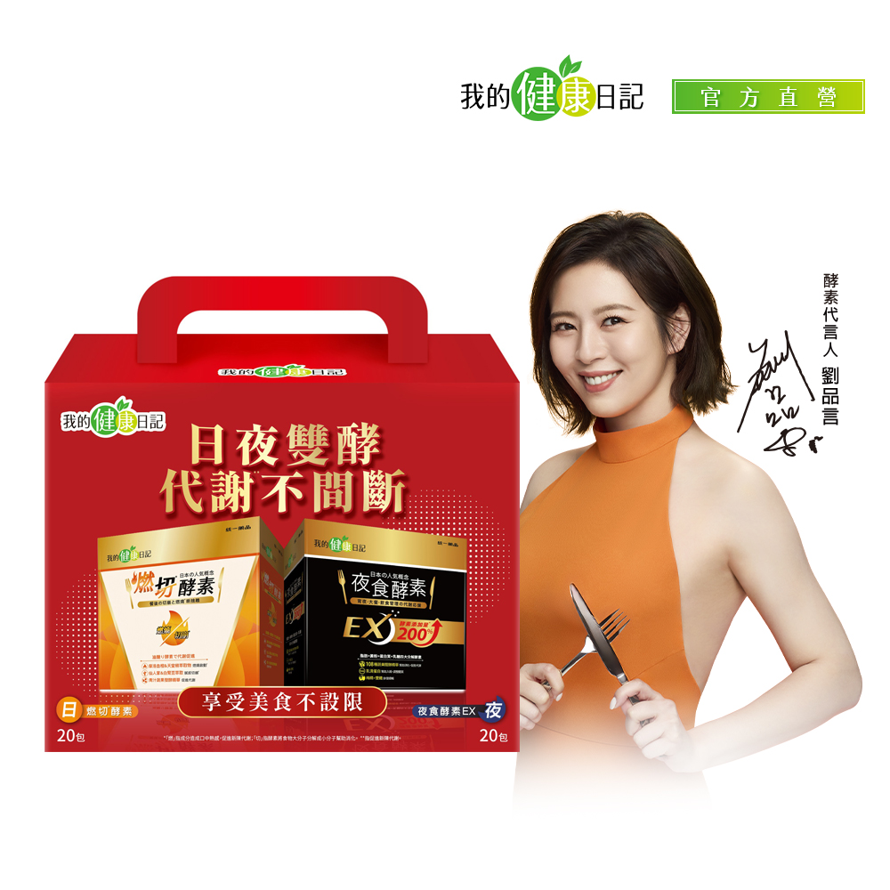 我的健康日記 日夜雙酵超值禮盒(燃切酵素20入+夜食酵素EX20入)