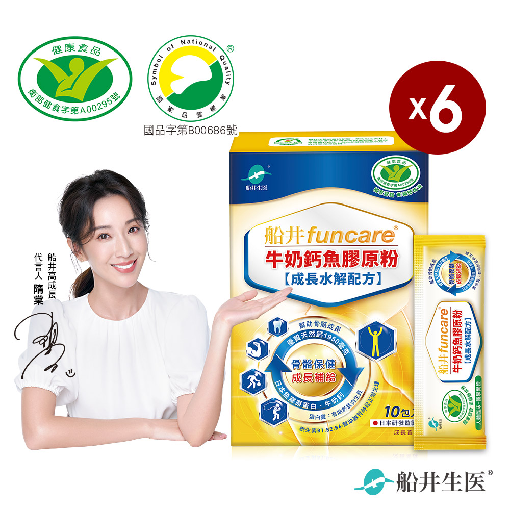 funcare 船井   高成長牛奶鈣關健魚膠原粉10入X6盒(關鍵鈣成長專用)100+位兒童成長醫學實證