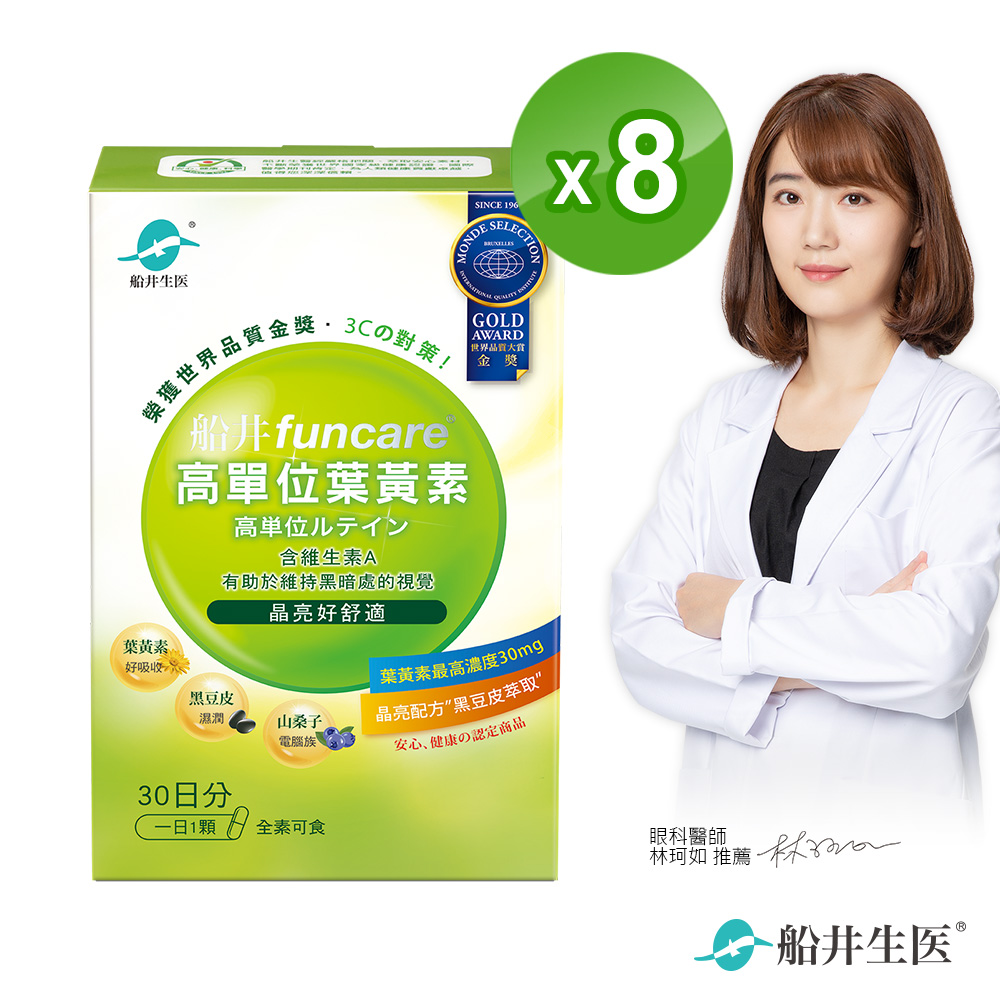 funcare 船井 高單位葉黃素八盒團購組(240顆)