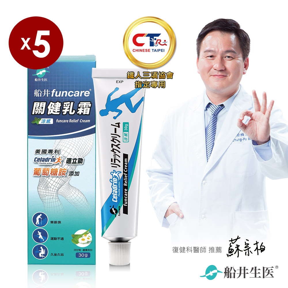funcare 船井 celadrin適立勁關健乳霜_5入組_舒緩乳霜x擦的葡萄糖胺
