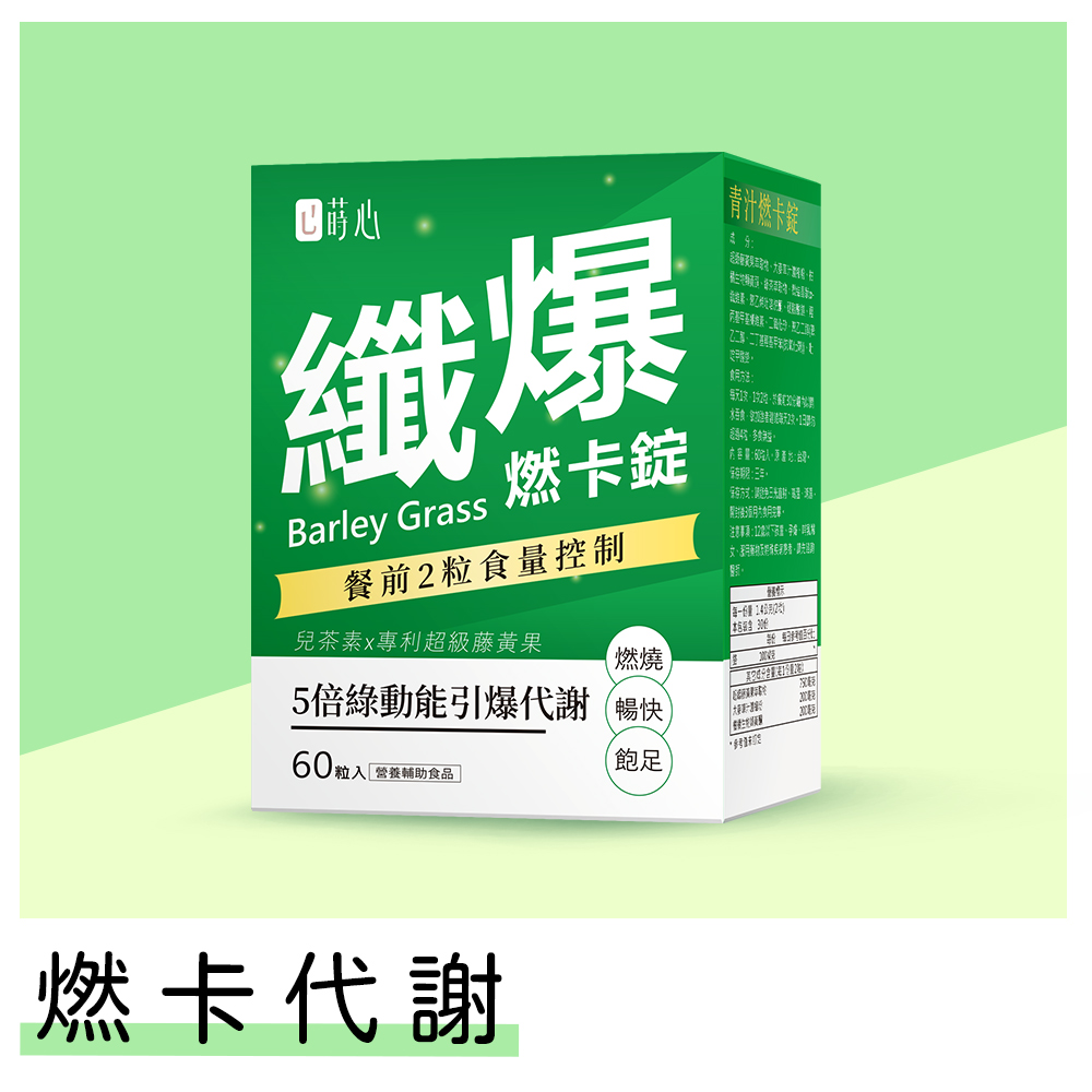 蒔心 青汁燃卡錠 (60粒/盒)