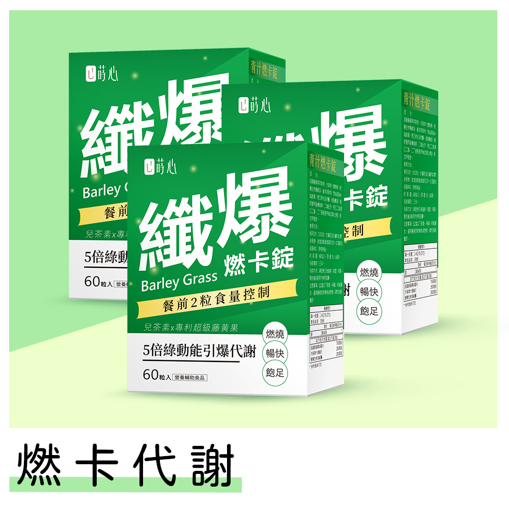 蒔心 青汁燃卡錠 (60粒/盒) 3盒組