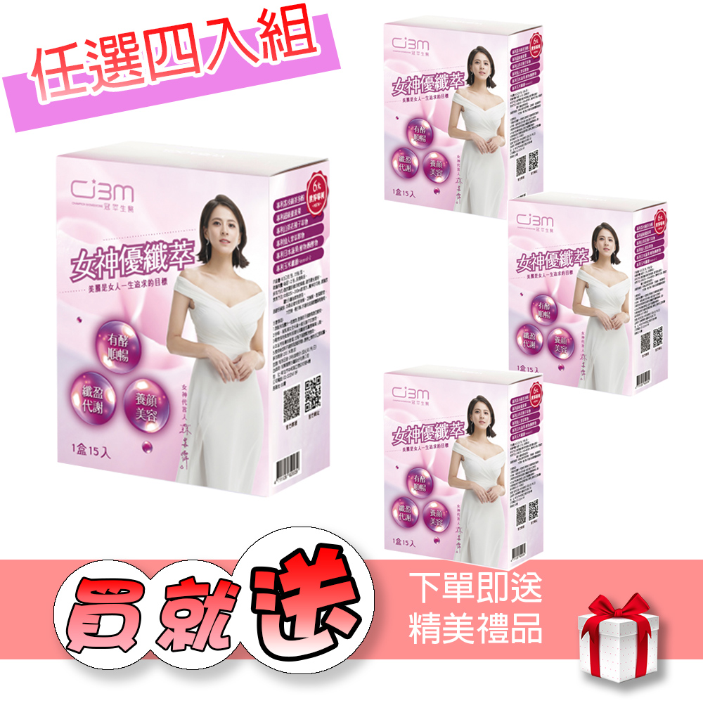 冠軍生醫 女神優纖萃X4優惠組